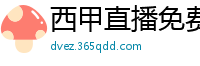 西甲直播免费观看